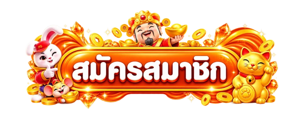 สมัครสมาชิก THEDOG89 เข้าสู่ระบบ รับโบนัส